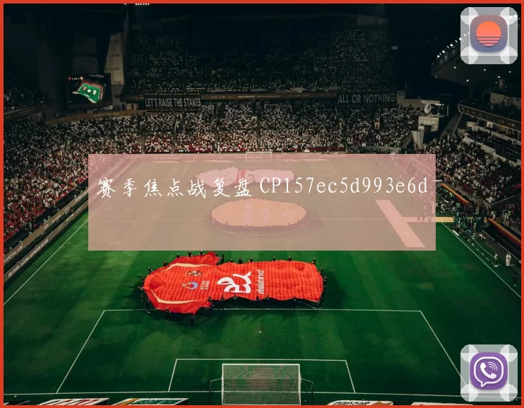 赛季焦点战复盘 CP157ec5d993e6d