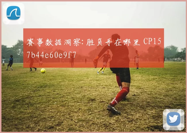 赛事数据洞察:胜负手在哪里 CP157b44e60e9f7