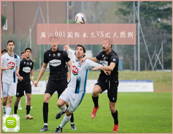 周二001国际米兰VS尤文图斯