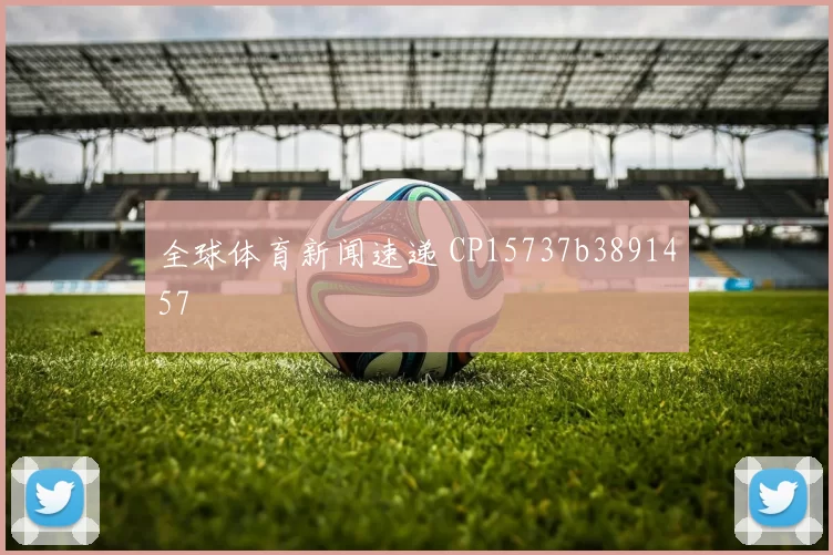 全球体育新闻速递 CP15737b3891457