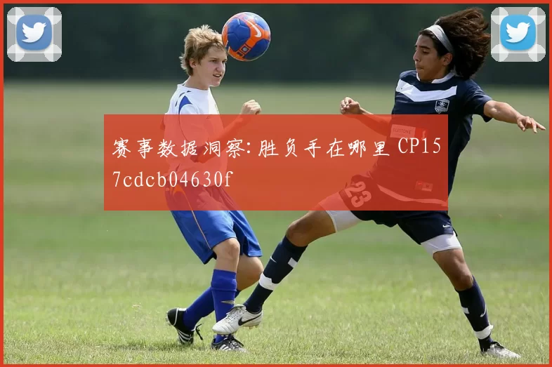 赛事数据洞察:胜负手在哪里 CP157cdcb04630f
