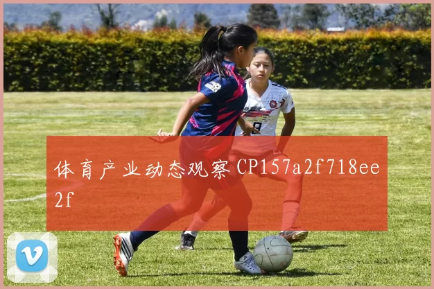 体育产业动态观察 CP157a2f718ee2f