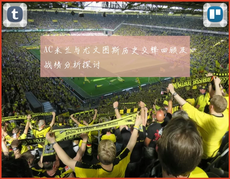 AC米兰与尤文图斯历史交锋回顾及战绩分析探讨