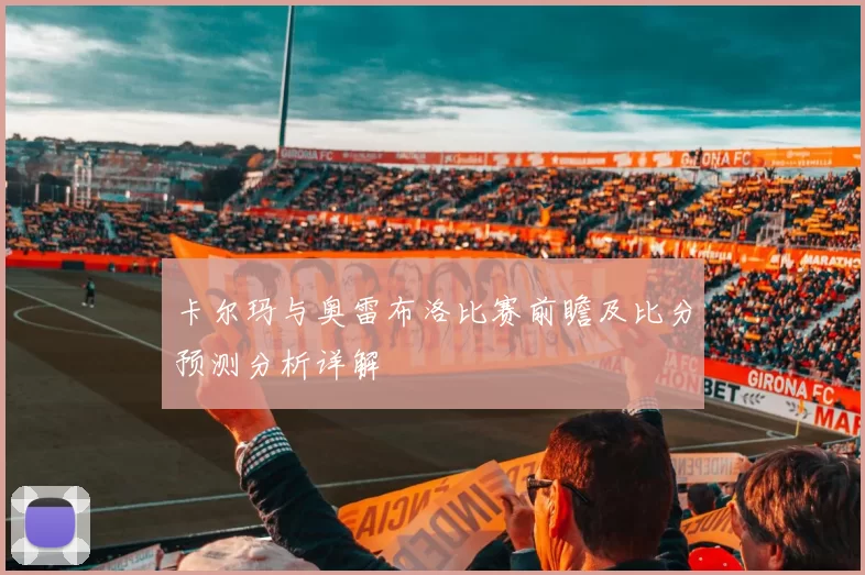 卡尔玛与奥雷布洛比赛前瞻及比分预测分析详解